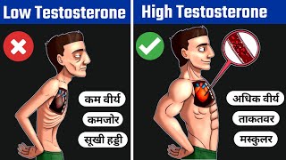 Testosterone kaise badhaye  Boost Testosterone naturally  टेस्टोस्टेरोन कैसे बढ़ाएं [upl. by Spanjian]