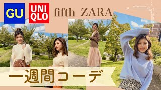 【一週間コーデ】洋梨体型カバー◆fifth／GU／ユニクロ／ZARAで着回し！着痩せ！秋冬カジュアルファッション [upl. by Kissie392]