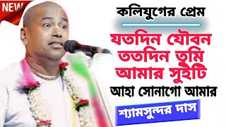 সংসারে সব অশান্তি ঝগড়া সব দূরে চলে যাবে এই শ্যাম সুন্দর দাসের কথাগুলি শুনলেshyamsundar das kirtan [upl. by Hoyt379]