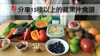 想瘦身？來喝喝看綠拿鐵吧！分享15種以上的蔬果汁食譜～蔬果汁、果昔、香蕉優格等等～ [upl. by Ong]