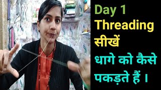 Threading for Biggeners l Threading मे धागे को कैसे पकड़े। Day 1 Threading में ना करें यह गलतियां [upl. by Herminia]