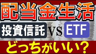 配当金生活は投資信託でも実現可能…？高配当ETFとどっちがおすすめ？ [upl. by Myra]