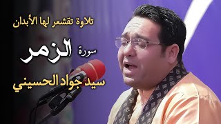 تلاوة خاشعة تقشعر لها الأبدان لسورة الزمر  سيد جواد الحسيني [upl. by Matejka]