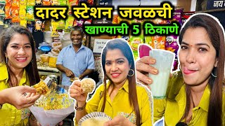 दादर स्टेशन जवळ खाण्याची 5 ठिकाणे 😋 Dadar Street Food Part 1 😋 Crazy Foody Ranjita [upl. by Anastos]