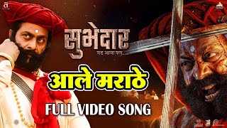 Aale Marathe आले मराठे  Video Song  Digpal Lanjekar  Devdutta Baji  Subhedar सुभेदार [upl. by Sidras]