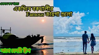 বকখালী ভ্রমন  Bakkhali Tour Guide 2024  Famouse Tourist Spots In Bakkhali  One Day Budget Tour [upl. by Jolyn]