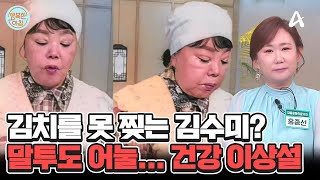 얼굴 붓고 손 떨고 말투 어눌 김수미 건강 이상설에 휩싸이다 진실은 김수미건강이상설  행복한 아침 1449 회 [upl. by Hett]