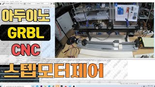 아두이노 GRBL CNC Universal Gcode Sender사용 테스트 [upl. by Lebiram]