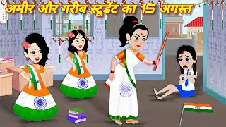 अमीर गरीब का 15 अगस्त Ameer Gareeb Ka 15 August  Moral Story  Hindi story  Cartoon Story  Grib [upl. by Egoreg]