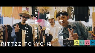 【第60話】コーデバトル〜フリースタ衣ル天国〜1期 2本目 takamama さんと。PITTZZ TOKYO 編 [upl. by Arihk]