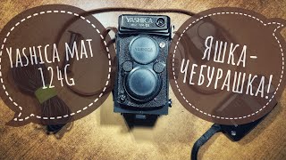 Обзор Yashica mat 124G Долго нудно подробно [upl. by Baerman]