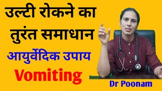 उल्टी रोकने का तुरंत आयुर्वेदिक उपाय  Ulti rokne ka ilaj  Vomiting home remedies Vibrant Ayurveda [upl. by Nitsej168]