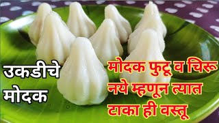 Modak Recipe  Ukadiche Modak  उकडीचे मोदक  modak  Modak Recipe in Marathi  मोदक [upl. by Ydnic]