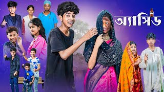 অ্যাসিড l Acid l Sofiker Bangla Natok l Sofik amp Sraboni l Palli Gram TV Official Latest Video [upl. by Am]