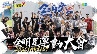 2020第二屆YARTIST全明星運動大會新世代集結團結就是力量Ft這群人千千痴痴HOWHOW博恩安啾視網膜上班不要看蛇丸牛排胡椒金針菇Fred阿圓HOOK劉芒 [upl. by Buzz]