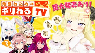 【 わため重大発表 】3Dで角巻わためのギリわるTV？！【角巻わためホロライブ４期生】 [upl. by Atsira808]