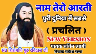 नाम तेरो आरती  Guru Ravidas Aarti  मजनु मुरारे  Kiss Vidh Gaun  हरि के नाम बिन झूठे सगल पासारे [upl. by Meta]