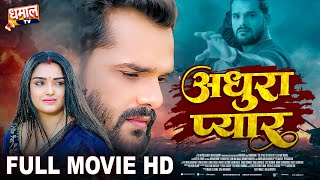 अधूरा प्यार  Full Movie  Khesari Lal Yadav Aamrapali Dubey जबरदस्त पारिवारिक फिल्म  Adhura Pyar [upl. by Market322]