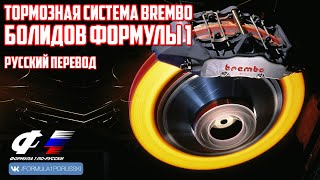 Тормозная система quotBremboquot болидов Формулы 1 РУССКИЙ ПЕРЕВОД [upl. by Dagna]