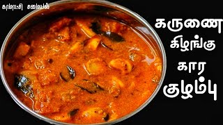 கருணைக்கிழங்கு கார குழம்பு  karunai kilangu kulambu in tamil  கருணைக்கிழங்கு புளிக்குழம்பு [upl. by Terencio964]