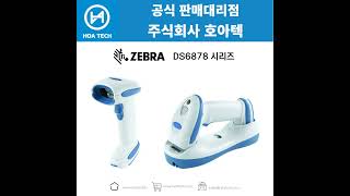 ZEBRA DS6878 제브라 DS6878 지브라 DS6878 바코드스캐너 Scanner QR스캐너 [upl. by Arais]