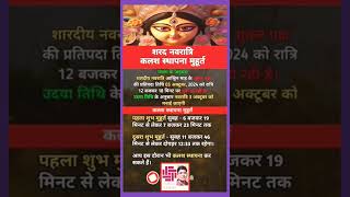 Navratri Kalash Sthapna ka Shubh Muhurt  3 Oct 2024  नवरात्रि कलश स्थापना का शुभ मुहूर्त [upl. by Danila]