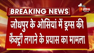 Jodhpur के ओसियां में ड्रग्स की फैक्ट्री लगाने के प्रयास का मामला पुलिस की गिरफ्त में 7 आरोपी [upl. by Rama]