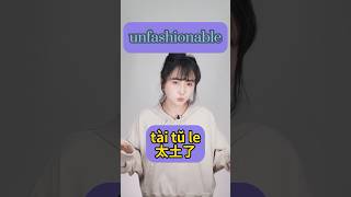 How to say quotunfashionablequot in Chineselearnchinesemandarin chineseforbeginners dailychinese 中文 [upl. by Oab698]