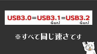 【USB30の深い闇】速度がまったく分からない問題を解読しよう！ もしかしてUSB32いらなかったんじゃないの？ USB4もやっぱりややこしかった【ゆっくり風解説】 [upl. by Cammy]