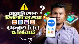 ডিলিট হওয়া ফাইল ফেরত আনার সহজ উপায়  Recover Deleted Data on Android Mobile 2024 [upl. by Vil638]