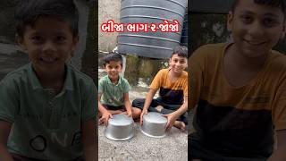 હાર્દિક બીજો ભાગ જોવા માટે subscribe plz🙏👍કરો ￼ Hardikvideo shortsfeed [upl. by Eronaele]