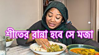 বছরের শীত শুরু সিমের ভর্তা করলাম মজাদার একটা রেসিপি রুই মাছ দিয়ে সিম দিয়ে আলুর ঝোল [upl. by Glass59]