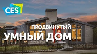 Сделаем ваш дом умнее Топ гаджетов для умного дома с CES 2019 [upl. by Mure]