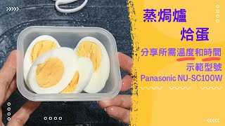 Panasonic蒸焗爐 烚蛋｜蒸焗爐食譜｜Cubie Oven  Boil Eggs  里想煮意 Leisure Cooking [upl. by Pine]