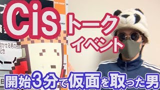 Cisさんトークイベント開始3分で仮面を取った男の投資哲学。BNFとの今の関係性は！？230億円稼いだ勝つ思考と手法など [upl. by Shaff]