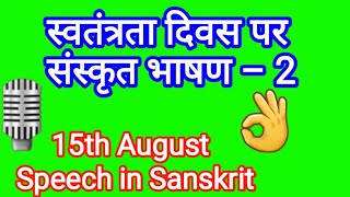 स्वतंत्रता दिवस पर संस्कृत भाषण  Independence Day Speech in Sanskrit  15 अगस्त भाषण संस्कृत में [upl. by Bogosian243]