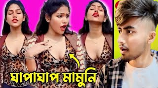 ঘাপাঘাপ মামণি 😂  ছাপড়িদের ছ্যাবলামি 🤬  Instagram reels roast  sounakofficial3876 [upl. by Enala]