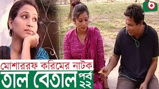 Bangla Comedy Natok  Tal Betal  EP 22  Mosharraf Karim Hillol Jenny Mim [upl. by Ellehcil]