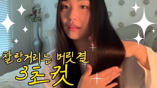 노워시트리트먼트 발랐더니 반곱슬에 부스스했던 머릿결이 찰랑 찰랑 [upl. by Nylorac]