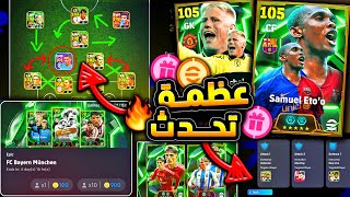 اخيرا طريقة الدفاع الصحيحه بعد التحديث 🔥🤯 رسميا البكجات القادمة اسطورية 😱 efootball 2024 [upl. by Evelinn]