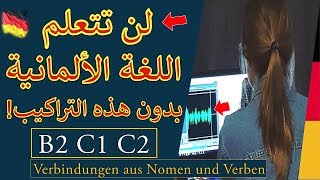 NomenVerbVerbindungen 1 B2C1 أهم فيديو للمستويات المتقدمة [upl. by Nihi767]