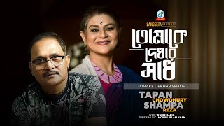 Tomake Dekhar Shadh  তোমাকে দেখার সাধ  Tapan Chowdhury  Shampa Reza  Sangeeta [upl. by Yht]