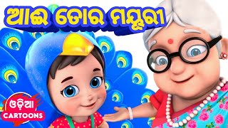 Aai Tora Mayuri  Odia Lori Song  Salman Creation  Odia Cartoon Song [upl. by Annohs543]