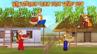 দুই ভাইয়ের ঘরের চালে মরিচ চাষ  Dui Vaiyer Ghorer Chale Morich Chas  Fox Cartoon  Rupkothar Golpo [upl. by Marguerita856]