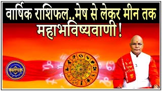 KaalChakra 2023 वार्षिक राशिफलमेष से लेकर मीन तक महा भविष्यवाणी   Pandit Suresh Pandey [upl. by Ahsimik]