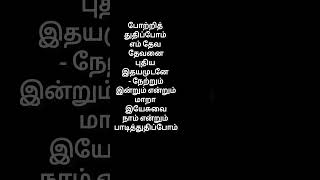 Potri thuthipom en deva devanai tamilchristiansongs jesuschrist love christianlyrics music [upl. by Karissa]