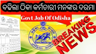 ଠିକା କର୍ମଚାରୀ ମାନଙ୍କର Salary ବଢ଼ିଯାଇଛି।।Govt Of Odisha।। [upl. by Jamel]