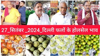 September 27 2024 दिल्ली फलों के भाव today fruit market APMC delhi fruit market fruritmarket [upl. by Shamus]