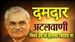 One Of The Best Speech Of Atal Bihari Vajpayee In Parliamentजिसने पूरे देश को हिला कर रख दिया था [upl. by Svoboda]