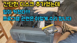 간단한 디스크 추가였는데 일이 커졌다 l 프로그램 관련은 이렇게 수리 합니다 [upl. by Eelegna748]